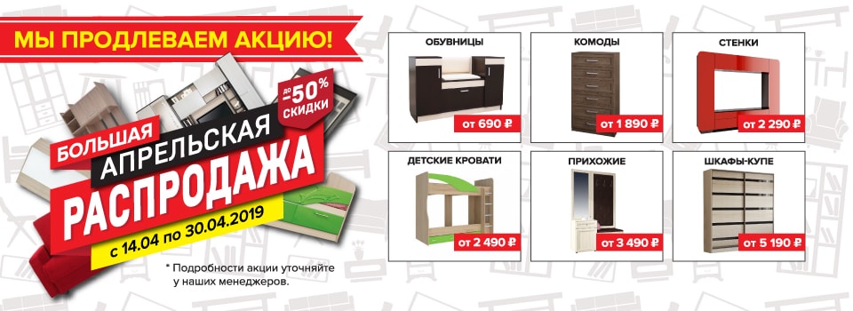 Большая апрельская распродажа - продлена!